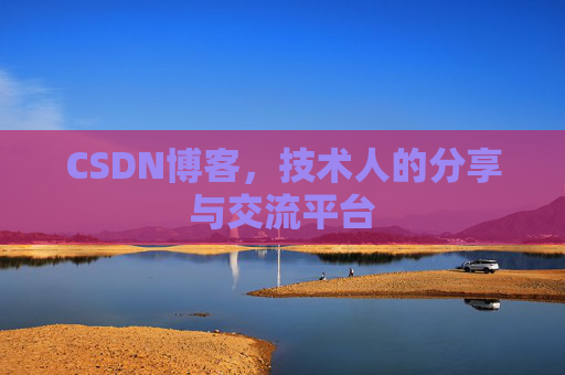 CSDN博客,技术人的分享与交流平台 CSDN博客,技术人的分享与交流平台